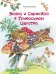 Обложка книги «ДХЛ. Веник и Сыроежка в Тривосьмом царстве» — Коваль Татьяна Леонидовна, ISBN 9785995154839