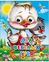 Два веселых гуся (два гуся)