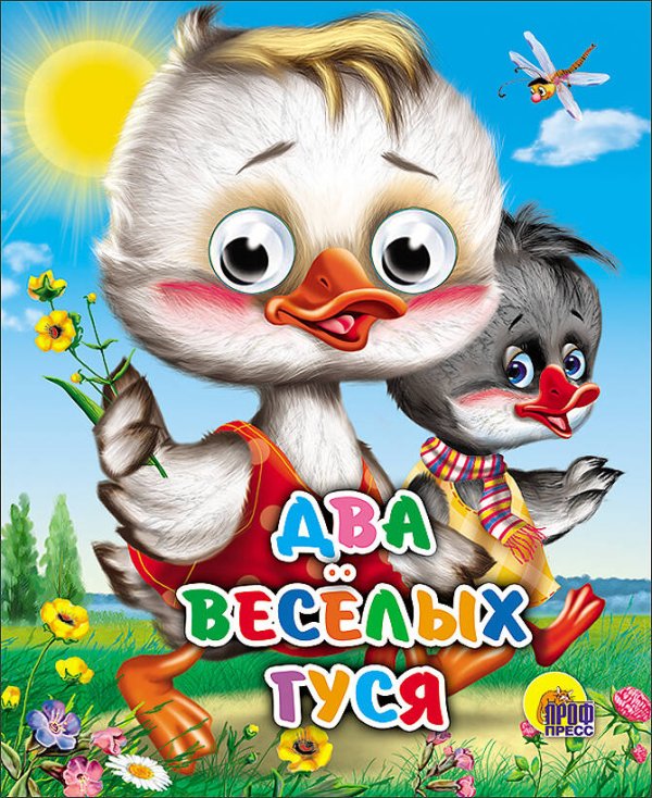 СЕРИЯ: КНИЖКИ НА КАРТОНЕ С ГЛАЗКАМИ МИНИ глянц. ламин. обл. 120х150 (Проф-Пресс) Два веселых гуся (два гуся)