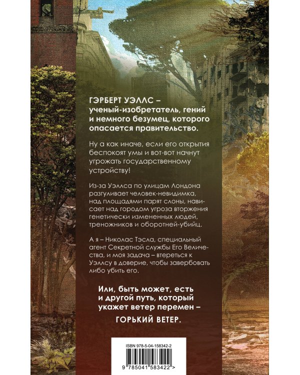 Уэллс. Горький ветер