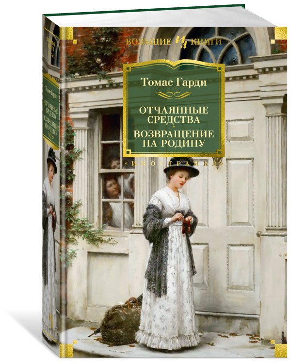 Отчаянные средства. Возвращение на родину