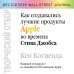 Творческий отбор. Как создавались лучшие продукты Apple во времена Стива Джобса