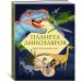 Планета динозавров. Иллюстрированный атлас