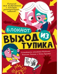 БЛОКНОТ КБС. ВЫХОД ИЗ ТУПИКА