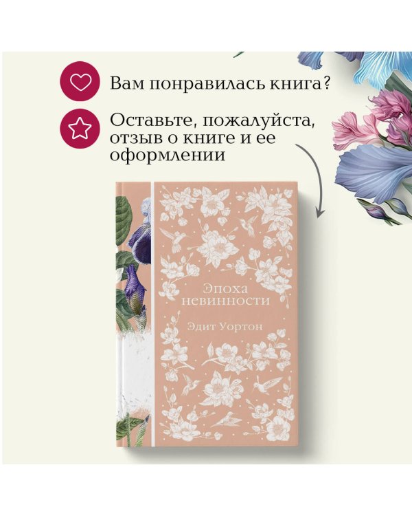 Эпоха невинности