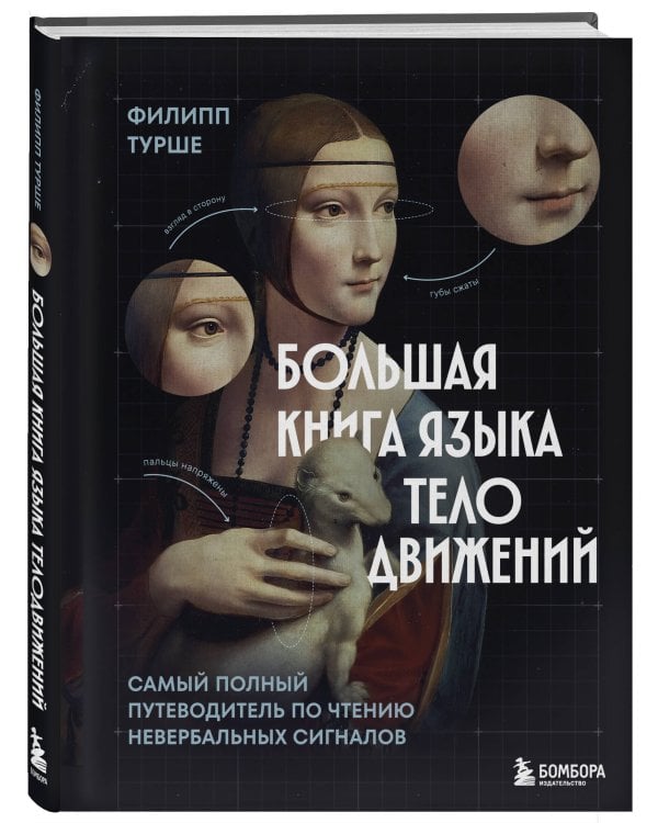 Большая книга языка телодвижений. Самый полный путеводитель по чтению невербальных сигналов