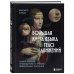 Большая книга языка телодвижений. Самый полный путеводитель по чтению невербальных сигналов