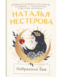 Избранник Евы