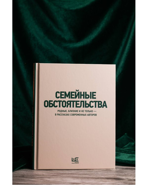 Семейные обстоятельства. Родные, близкие и не только — в рассказах современных авторов
