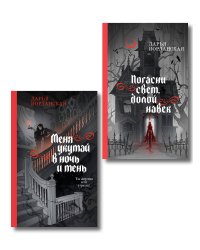 Комплект из 2-х книг (Погасни свет, долой навек + Меня укутай в ночь и тень)
