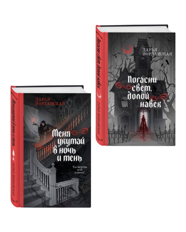 Комплект из 2-х книг (Погасни свет, долой навек + Меня укутай в ночь и тень)