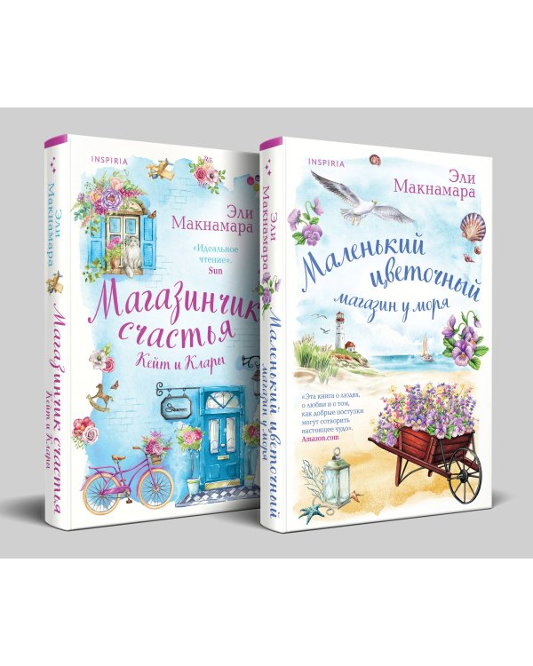 Комплект из 2-х книг. Уютное чтение (Маленький цветочный магазин у моря + Магазинчик счастья Кейт и Клары)