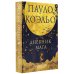Коэльо. Избранное Дневник мага