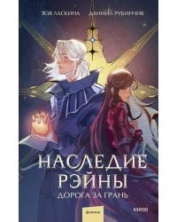 Наследие Рэйны. Дорога за грань