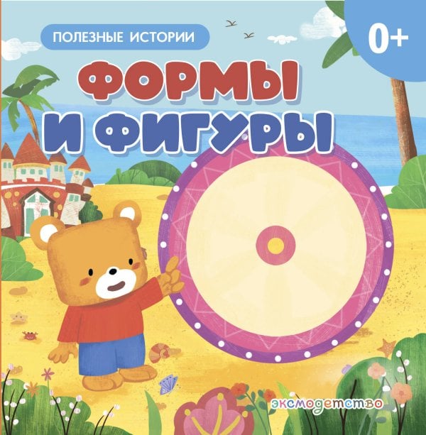 Обложка книги «Формы и фигуры», ISBN 9785042329296