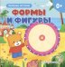Обложка книги «Формы и фигуры», ISBN 9785042329296