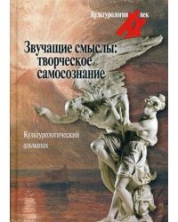 Звучащие смыслы: Творческое самосознание. Культурологический альманах