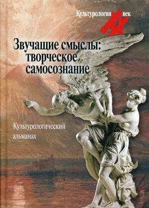 Звучащие смыслы: Творческое самосознание. Культурологический альманах