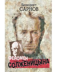 Феномен Солженицына