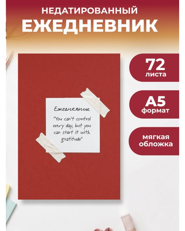 Дополнительное изображение книги «Начни с благодарности! Эстетичный ежедневник недатированный (А5, 72 л.)»