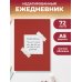 Дополнительное изображение книги «Начни с благодарности! Эстетичный ежедневник недатированный (А5, 72 л.)»