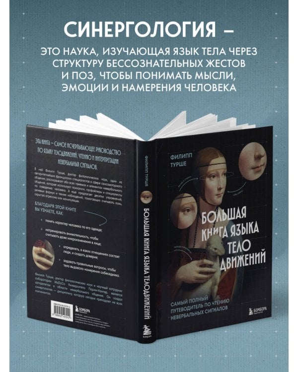 Большая книга языка телодвижений. Самый полный путеводитель по чтению невербальных сигналов
