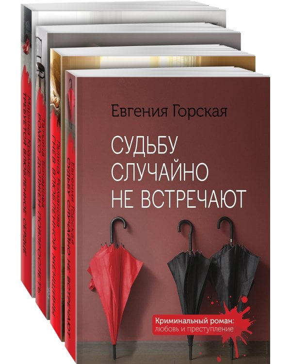 Комплект Детективы о женских судьбах. Судьбу случайно не встречают+Гнев влюбленной женщины+Ромео должен повзрослеть+Требуется влюбленное сердце