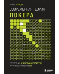 Современная теория покера. Построение непобедимой стратегии на основе принципов GTO
