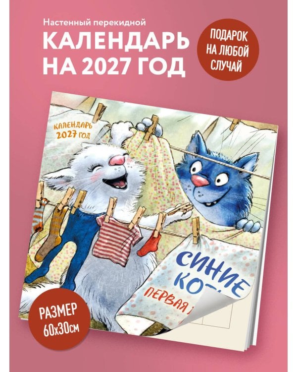 Дополнительное изображение книги «Синие коты. Первая любовь. Календарь настенный на 2027 год (300х300 мм)»