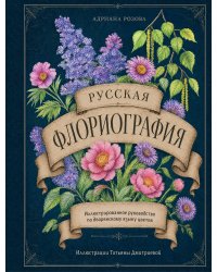 Русская флориография. Иллюстрированное руководство по дворянскому языку цветов