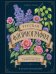 Обложка книги «Русская флориография. Иллюстрированное руководство по дворянскому языку цветов» — Розова Адриана Сергеевна, ISBN 9785042412790