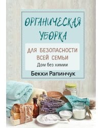 Органическая уборка для безопасности всей семьи. Дом без химии
