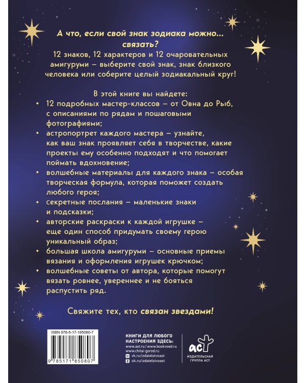 Дополнительное изображение книги «Астрология крючком. Знаки зодиака амигуруми. 12 мастер-классов»
