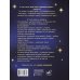 Дополнительное изображение книги «Астрология крючком. Знаки зодиака амигуруми. 12 мастер-классов»