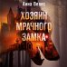 Комплект из 2-х книг. Хозяин мрачного замка + Черный человек