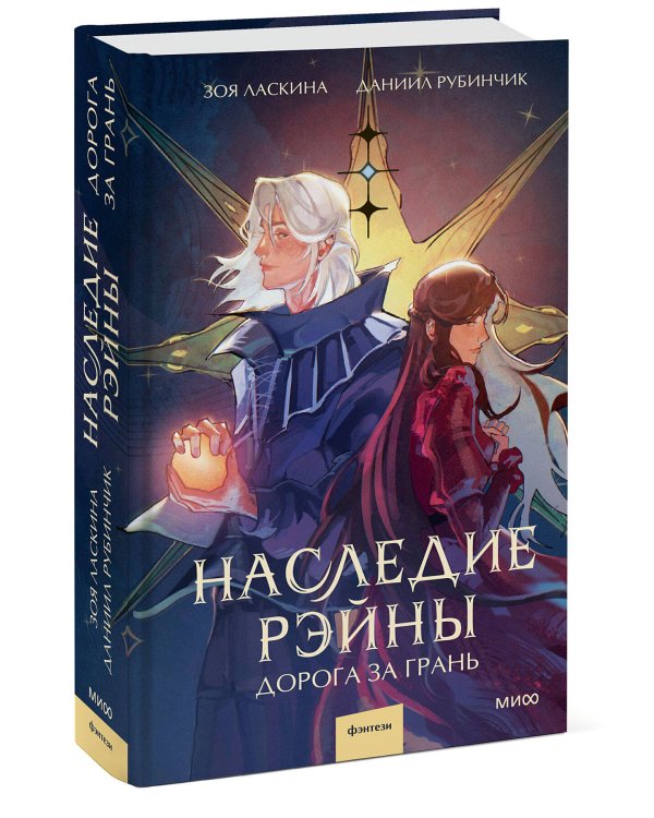 Наследие Рэйны. Дорога за грань