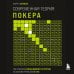 Покер. Лучшие книги Современная теория покера. Построение непобедимой стратегии на основе принципов GTO