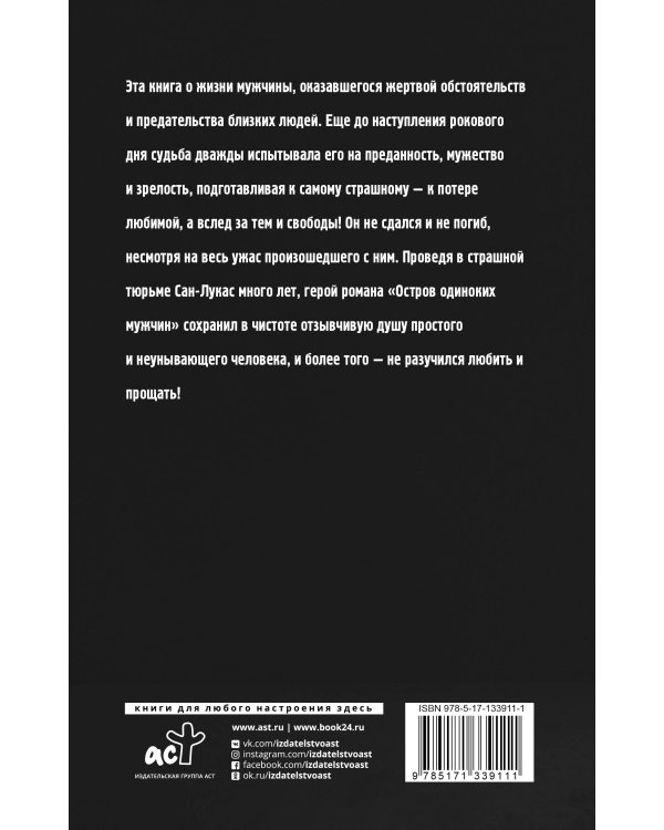 Остров одиноких мужчин