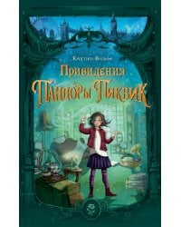 Привидения Пандоры Пиквик