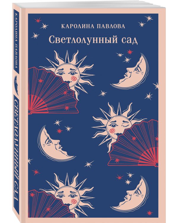 Светлолунный сад