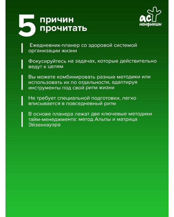 Работай не сутками, а головой. Ежедневник для борьбы с хаосом дома и на работе