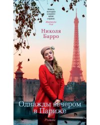 Однажды вечером в Париже