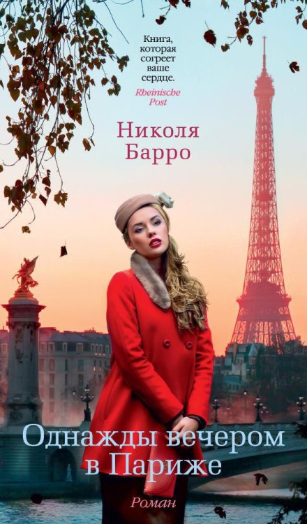 Обложка книги «Однажды вечером в Париже» — Николя Барро, ISBN 9785389079595