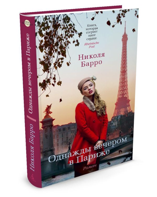 Дополнительное изображение книги «Однажды вечером в Париже»