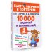 10000 заданий и упражнений. 3 класс. Математика, Русский язык, Окружающий мир, Английский язык