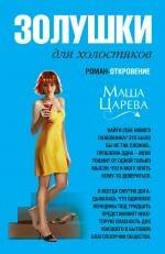 Обложка книги «Золушки для холостяков: роман - откровение» — Царева Маша, ISBN 9785699415267