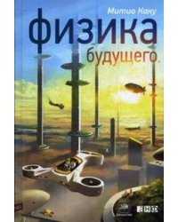 Физика будущего