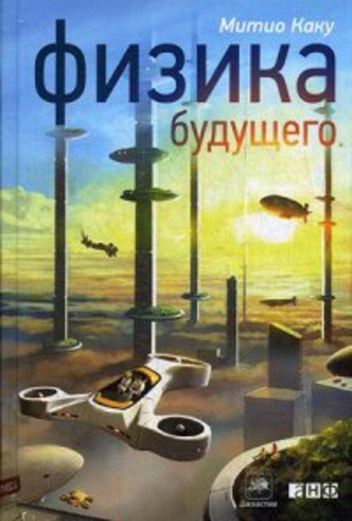 Физика будущего