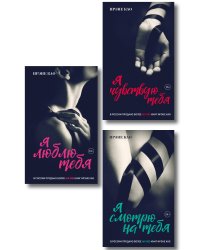 Вкус страсти. Итальянская трилогия. Комплект из 3-х книг (ИК)