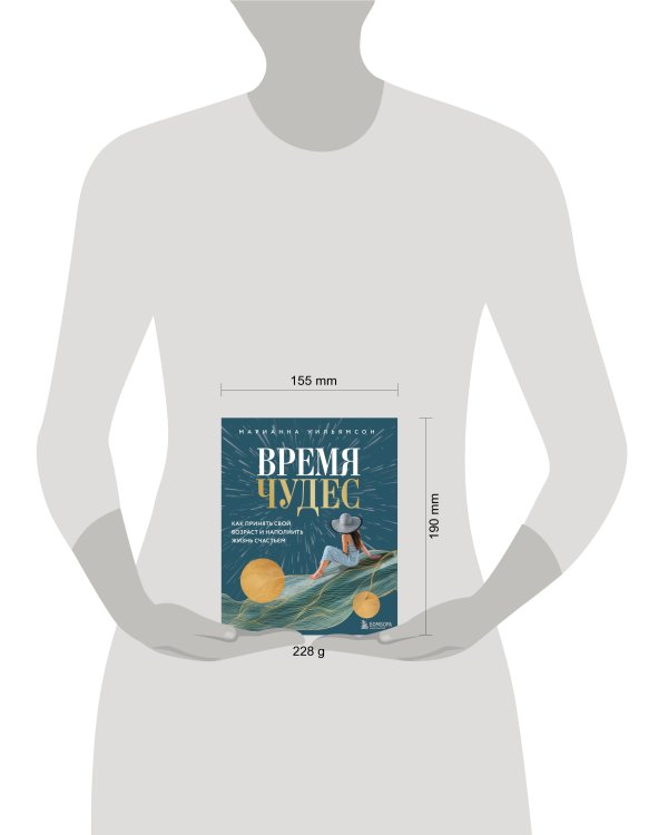 Время чудес. Как принять свой возраст и наполнить жизнь счастьем